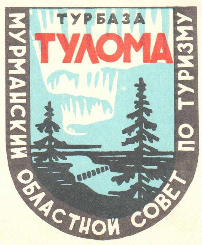 Кольский полуостров. 1972 год